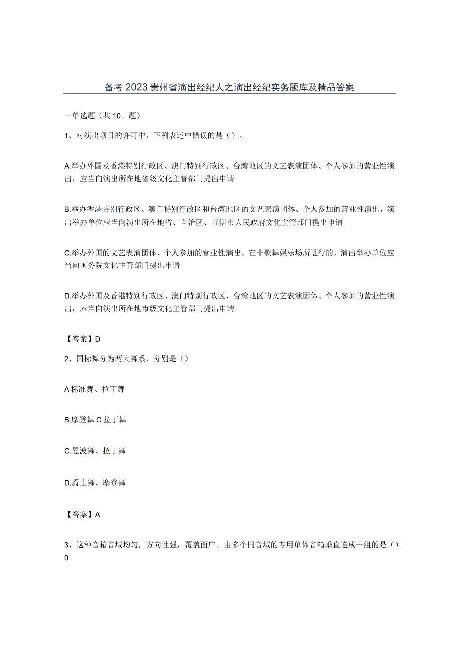 备考2023贵州省演出经纪人之演出经纪实务题库及答案.docx_第1页