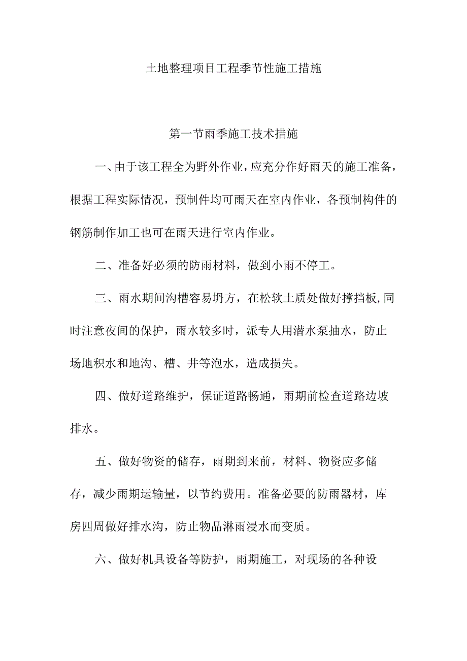 土地整理项目工程季节性施工措施.docx_第1页