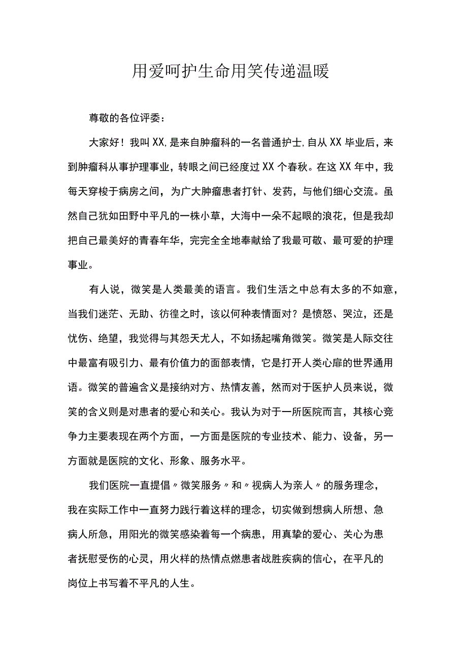 用爱呵护生命用笑传递温暖.docx_第1页