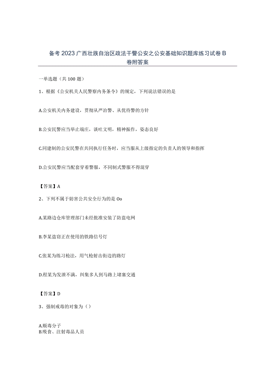 备考2023广西壮族自治区政法干警公安之公安基础知识题库练习试卷B卷附答案.docx_第1页