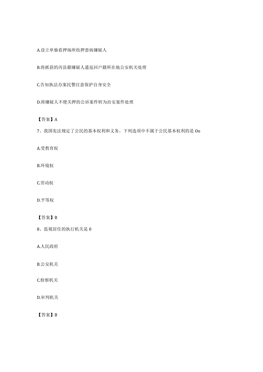 备考2023广西壮族自治区政法干警公安之公安基础知识题库练习试卷B卷附答案.docx_第3页