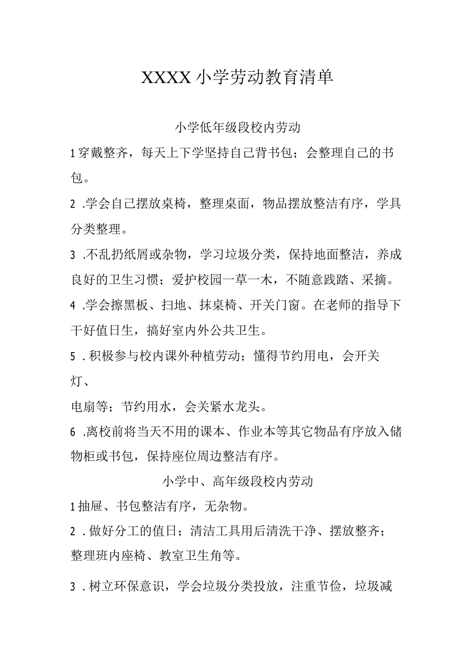 小学劳动教育清单.docx_第1页