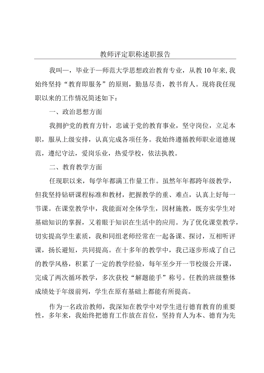 教师评定职称述职报告.docx_第1页