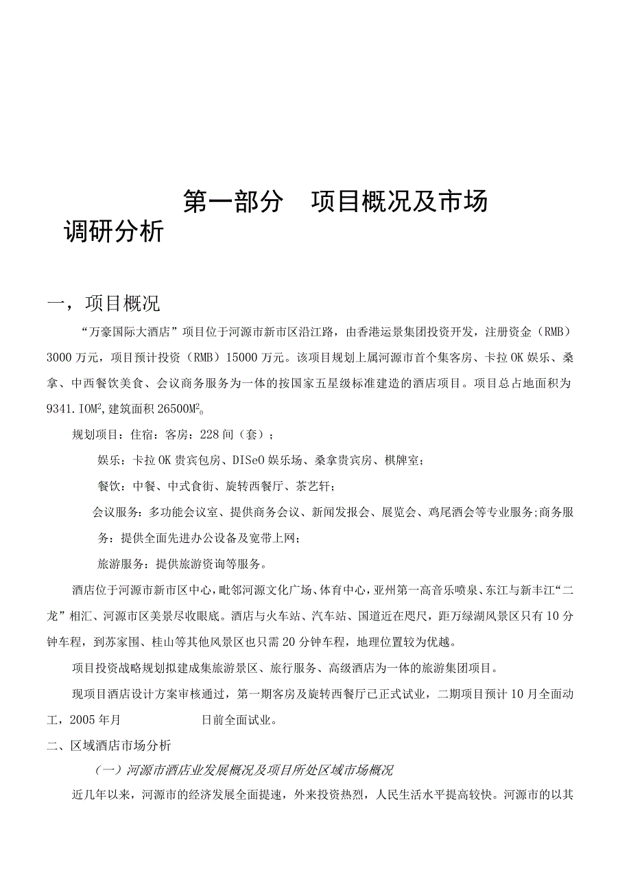 国际大酒店营销策划案.docx_第2页