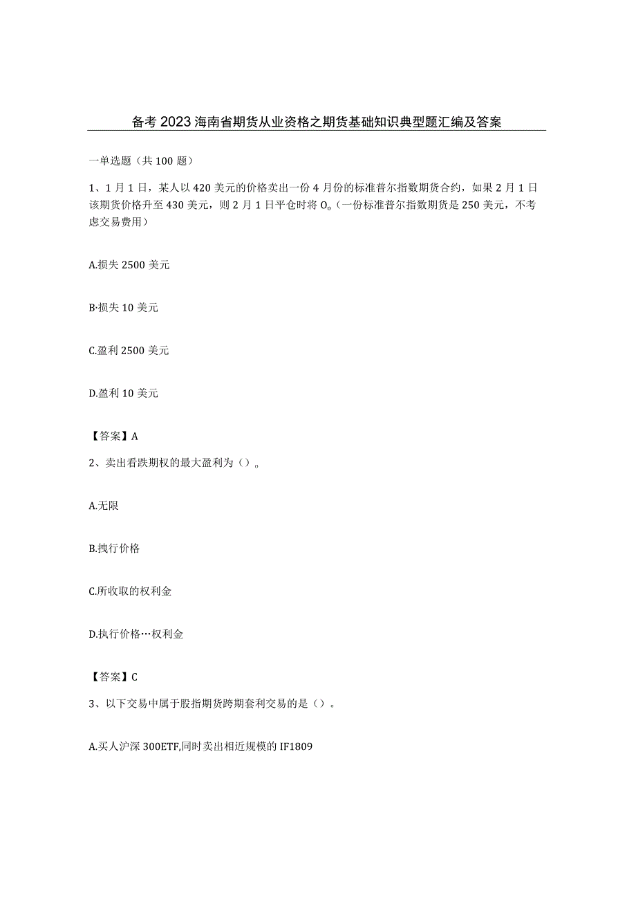 备考2023海南省期货从业资格之期货基础知识典型题汇编及答案.docx_第1页