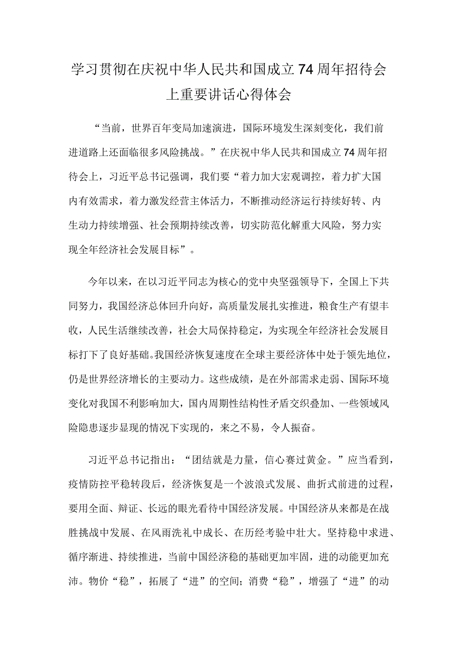 学习贯彻在庆祝中华人民共和国成立74周年招待会上重要讲话心得体会.docx_第1页