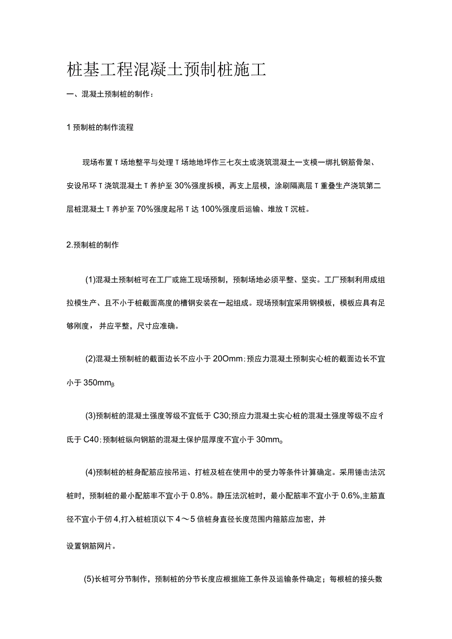 桩基工程 混凝土预制桩施工.docx_第1页