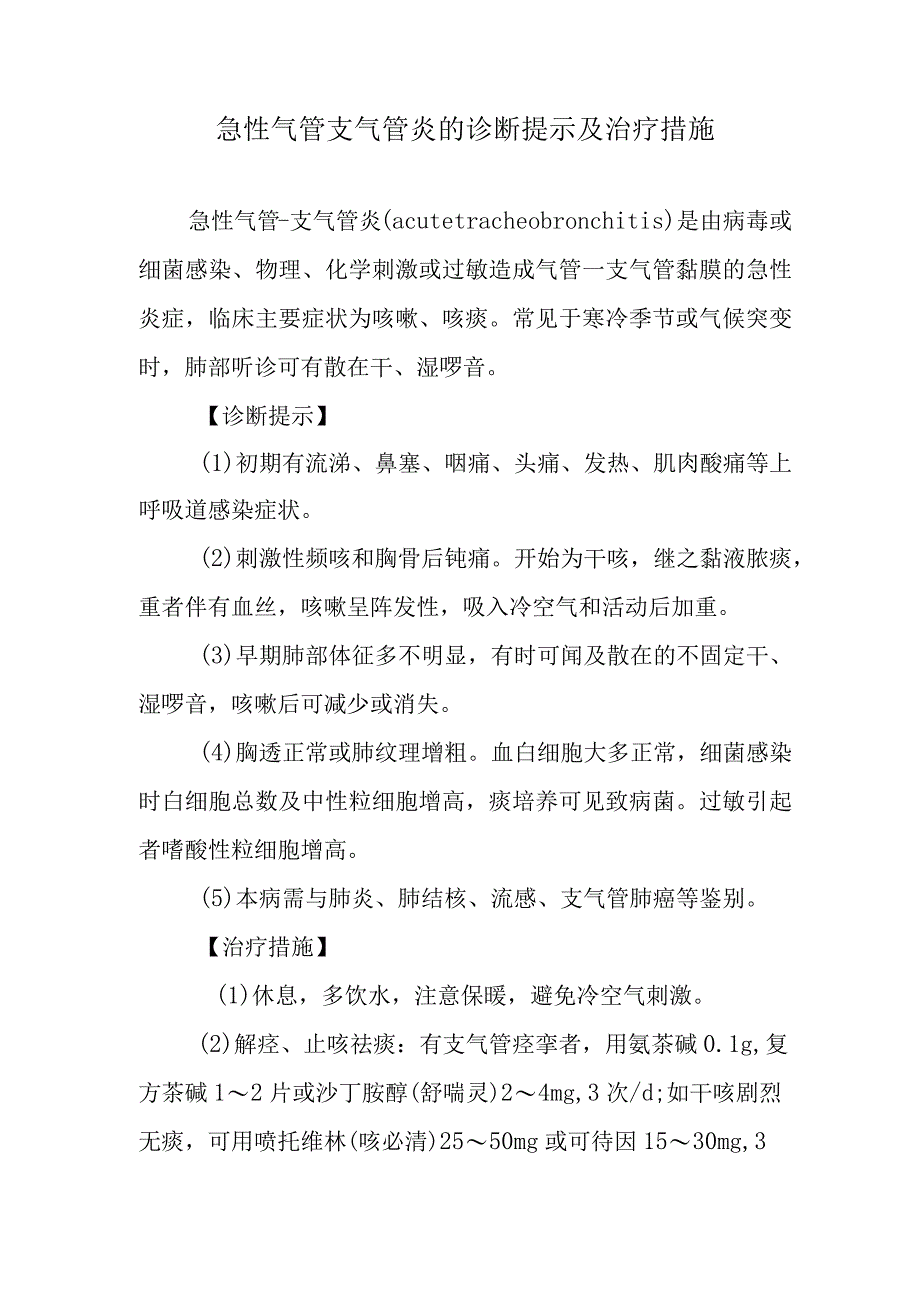 急性气管支气管炎的诊断提示及治疗措施.docx_第1页