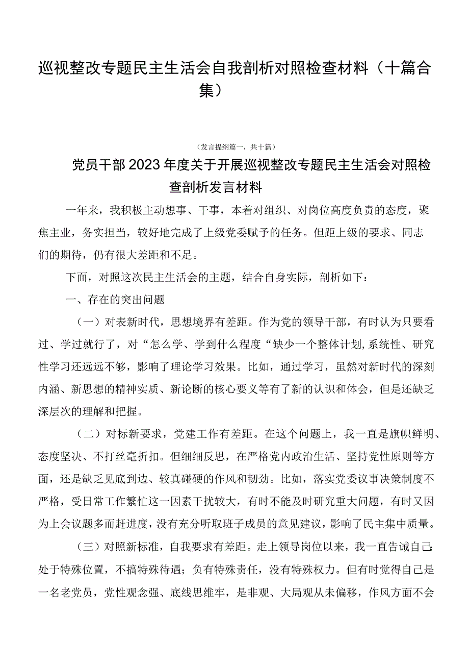 巡视整改专题民主生活会自我剖析对照检查材料（十篇合集）.docx_第1页