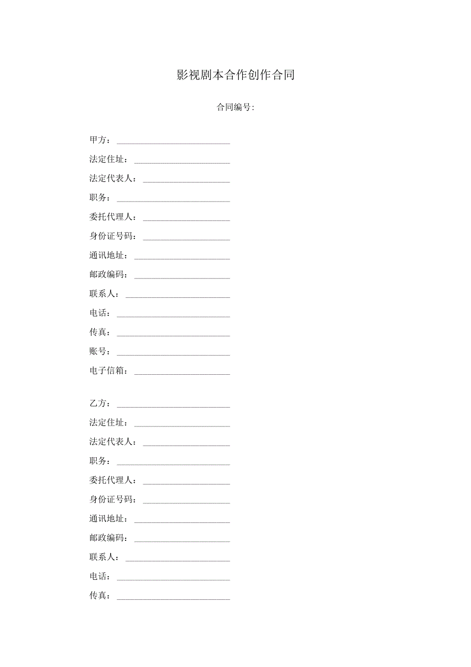 影视剧本合作创作合同.docx_第1页