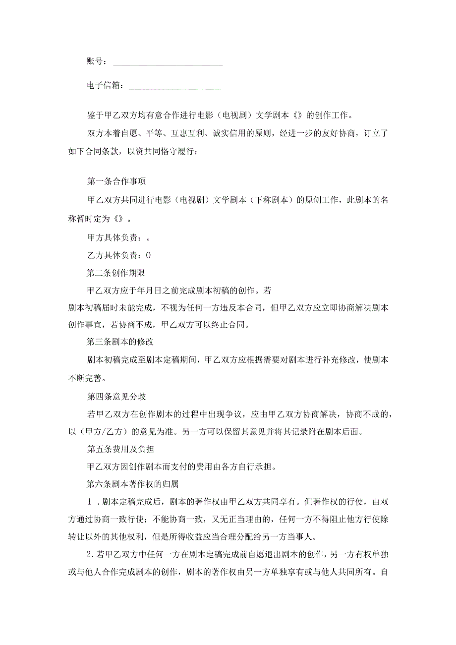 影视剧本合作创作合同.docx_第2页