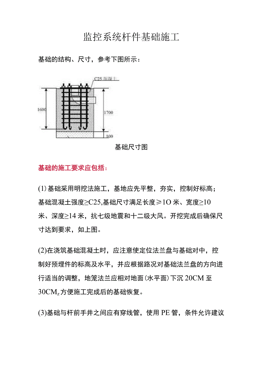 监控系统杆件基础施工.docx_第1页