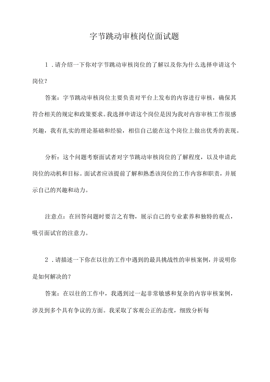 字节跳动审核岗位面试题.docx_第1页