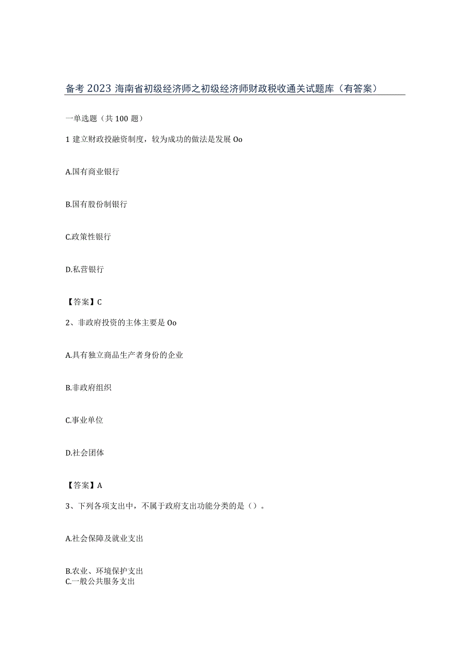 备考2023海南省初级经济师之初级经济师财政税收通关试题库有答案.docx_第1页