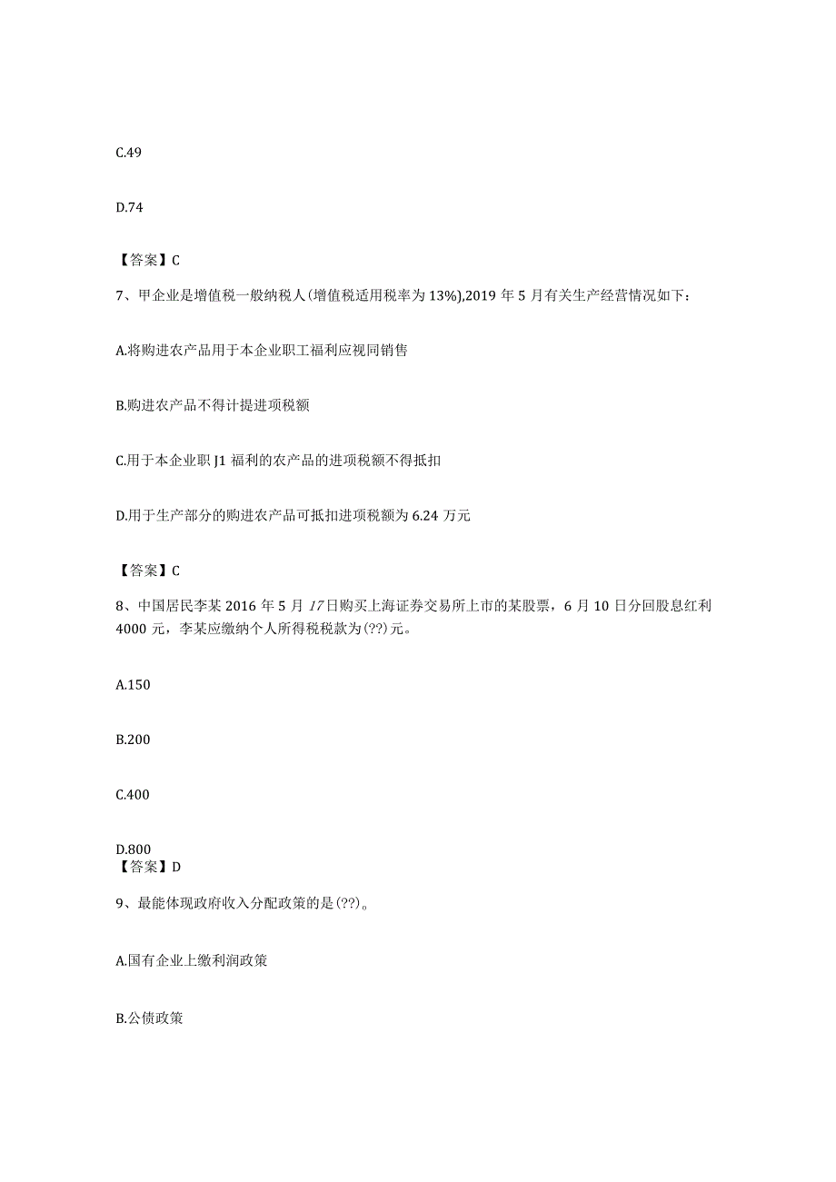 备考2023海南省初级经济师之初级经济师财政税收通关试题库有答案.docx_第3页