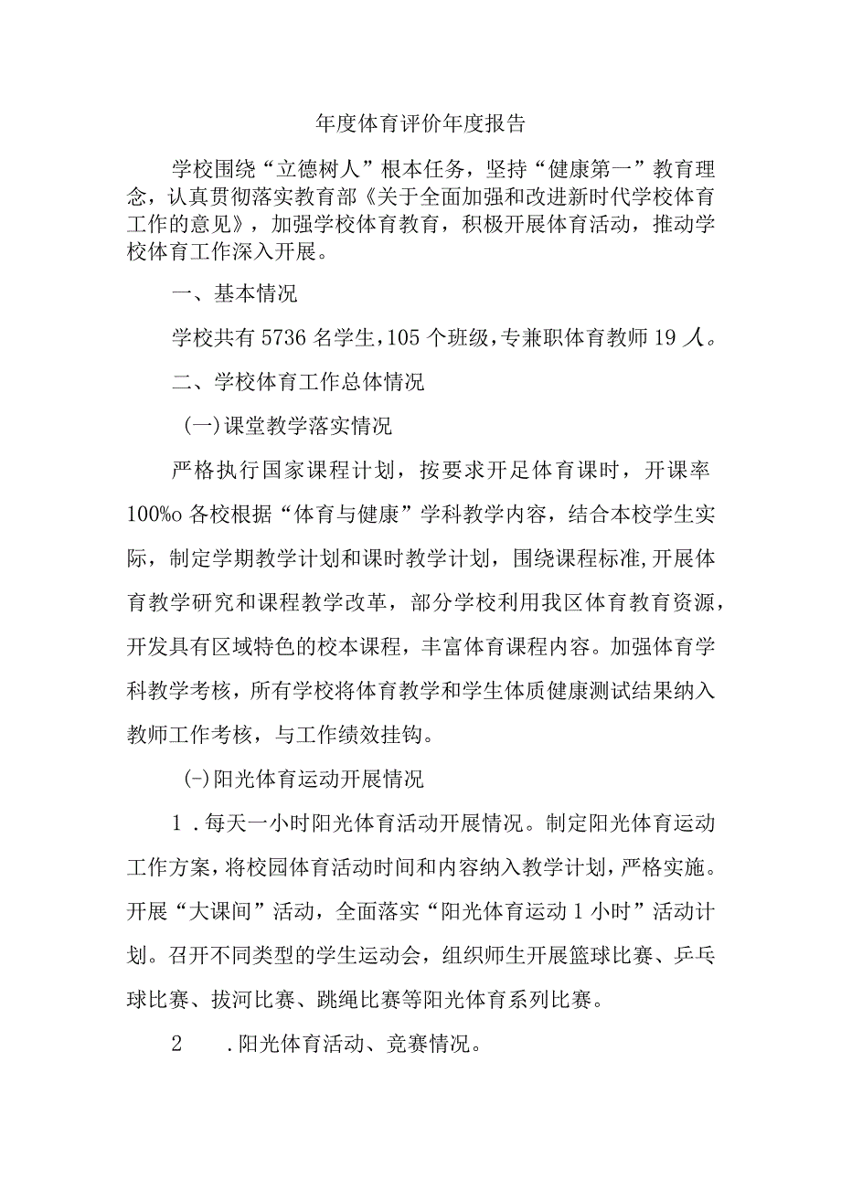 年度体育评价年度报告.docx_第1页