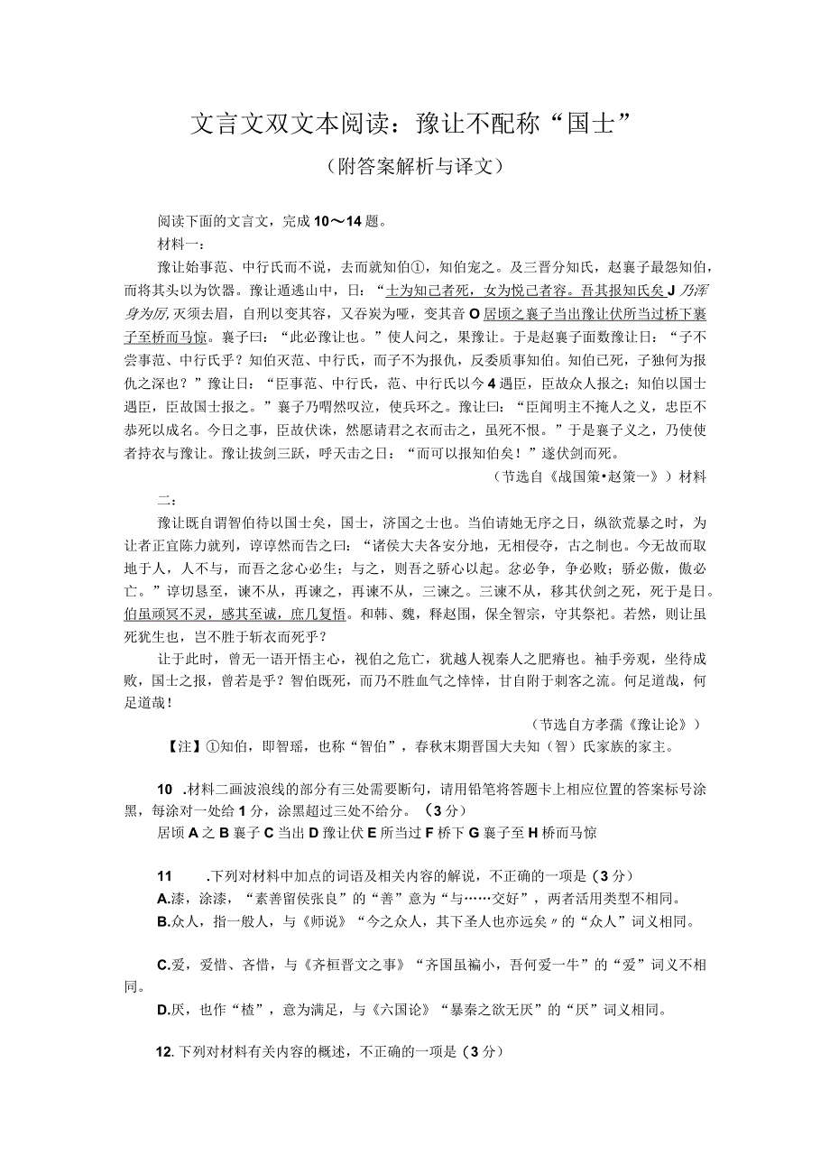 文言文双文本阅读：豫让不配称“国士”（附答案解析与译文）.docx_第1页