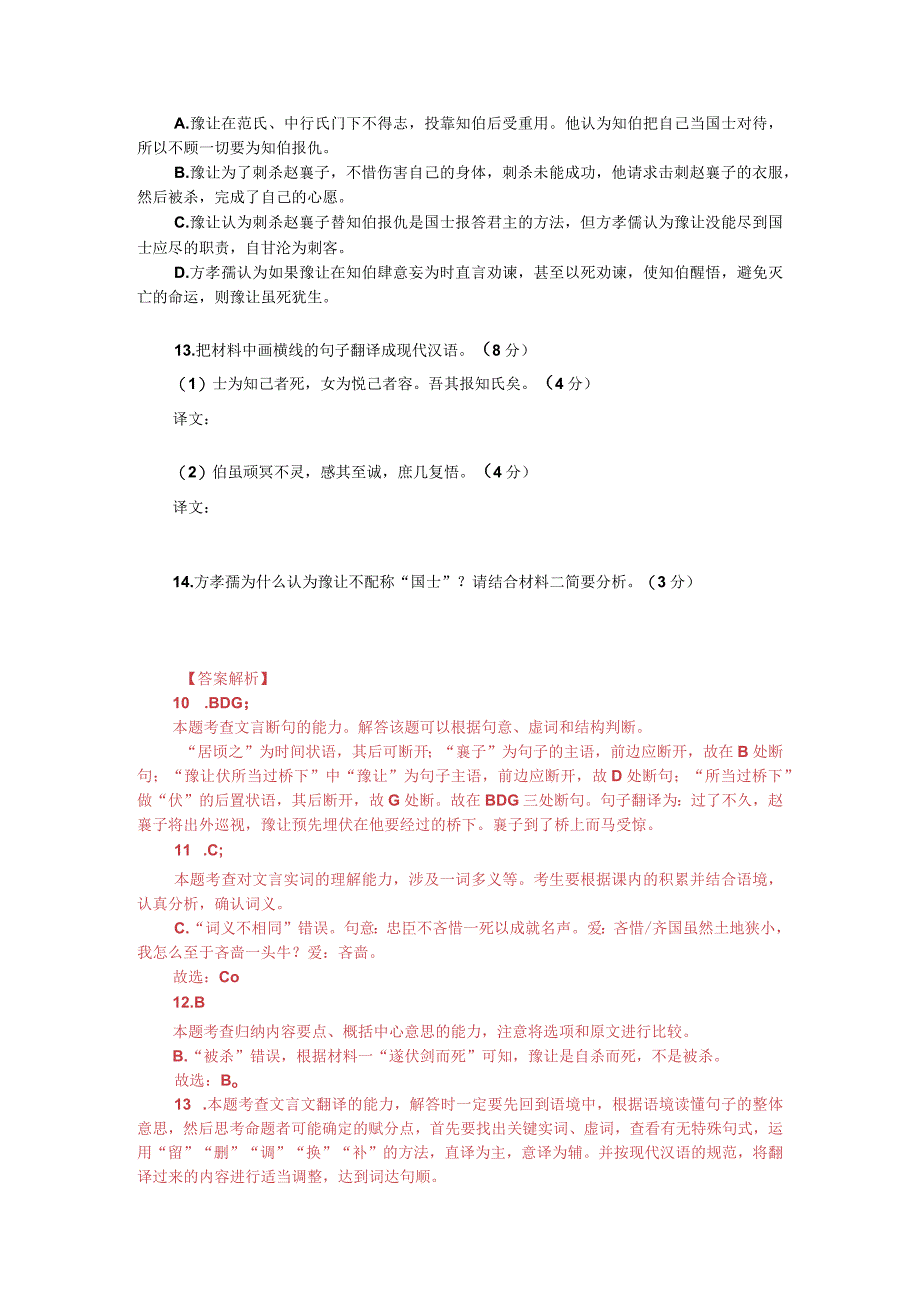 文言文双文本阅读：豫让不配称“国士”（附答案解析与译文）.docx_第2页