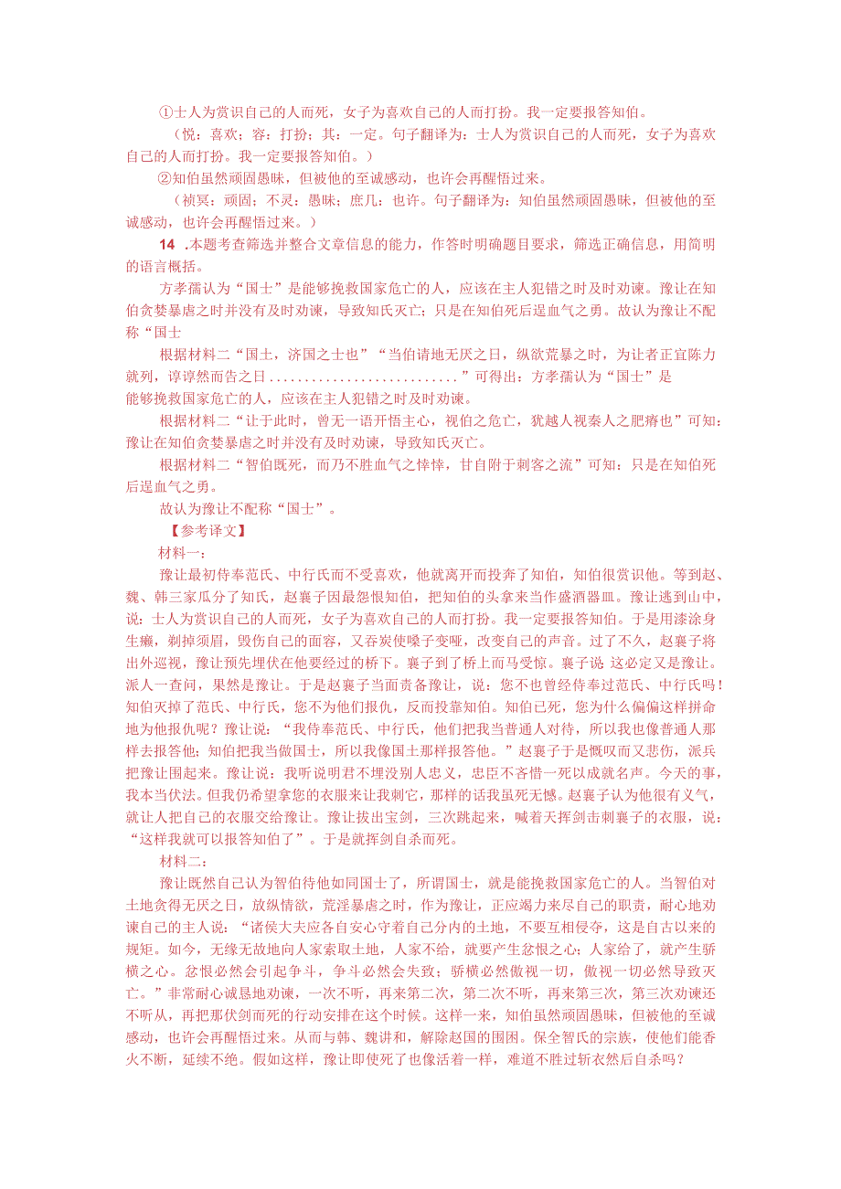 文言文双文本阅读：豫让不配称“国士”（附答案解析与译文）.docx_第3页