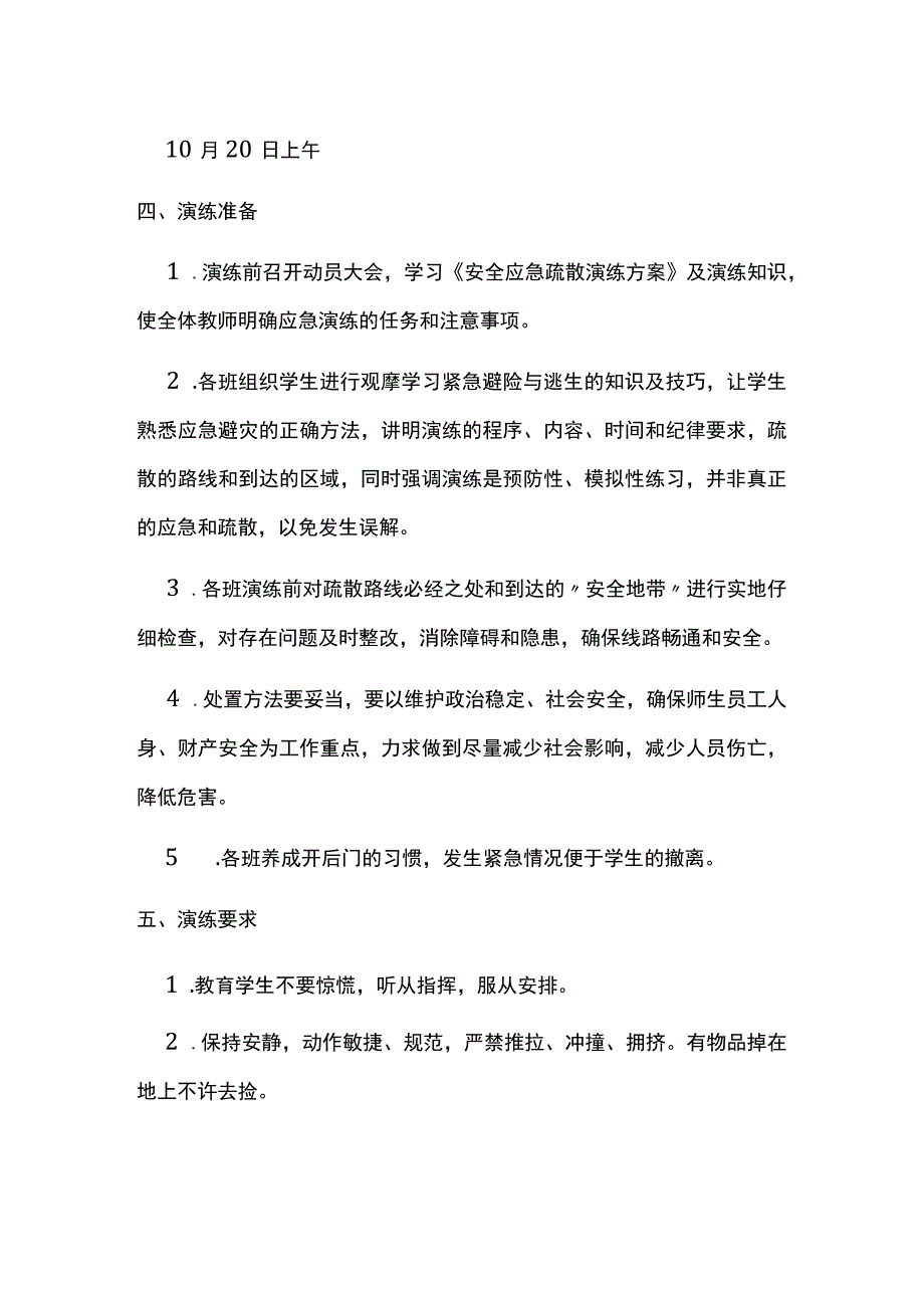 小学安全应急疏散演练方案.docx_第2页