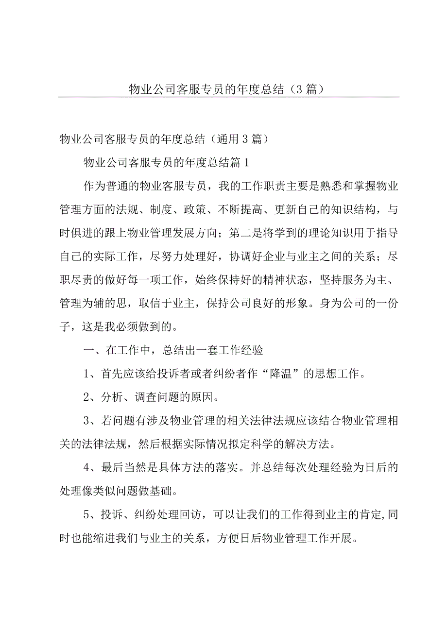 物业公司客服专员的年度总结（3篇）.docx_第1页