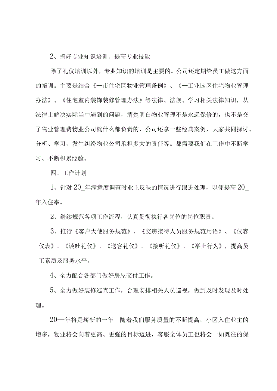 物业客服年终总结800字(7篇).docx_第3页