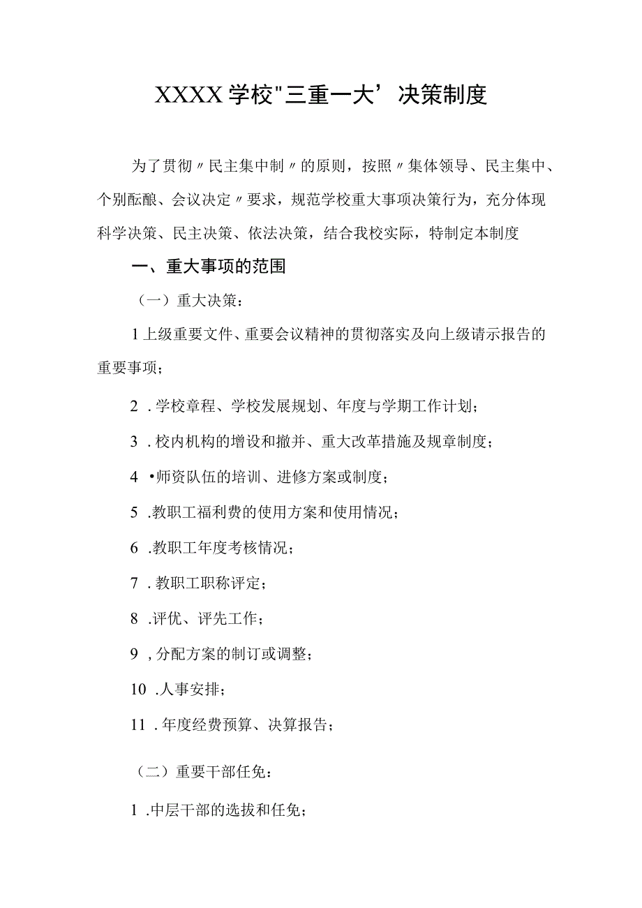 学校“三重一大”决策制度.docx_第1页