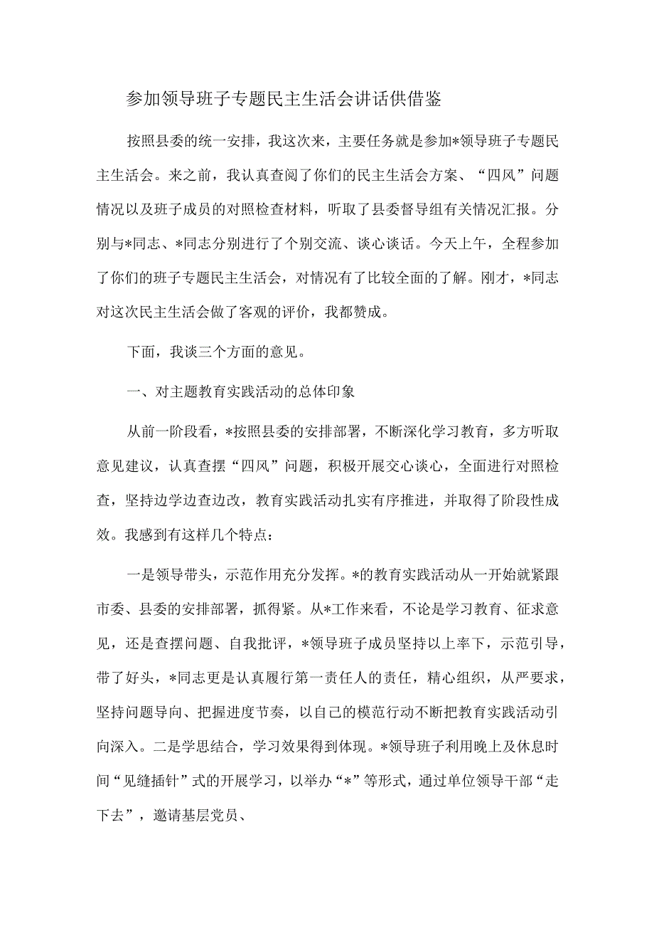 参加领导班子专题民主生活会讲话供借鉴.docx_第1页