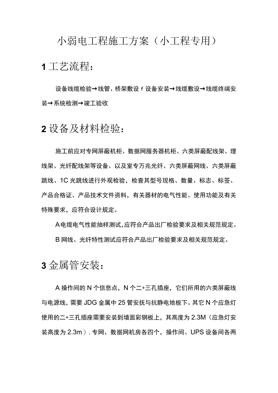 小弱电工程施工方案（小工程专用）.docx_第1页