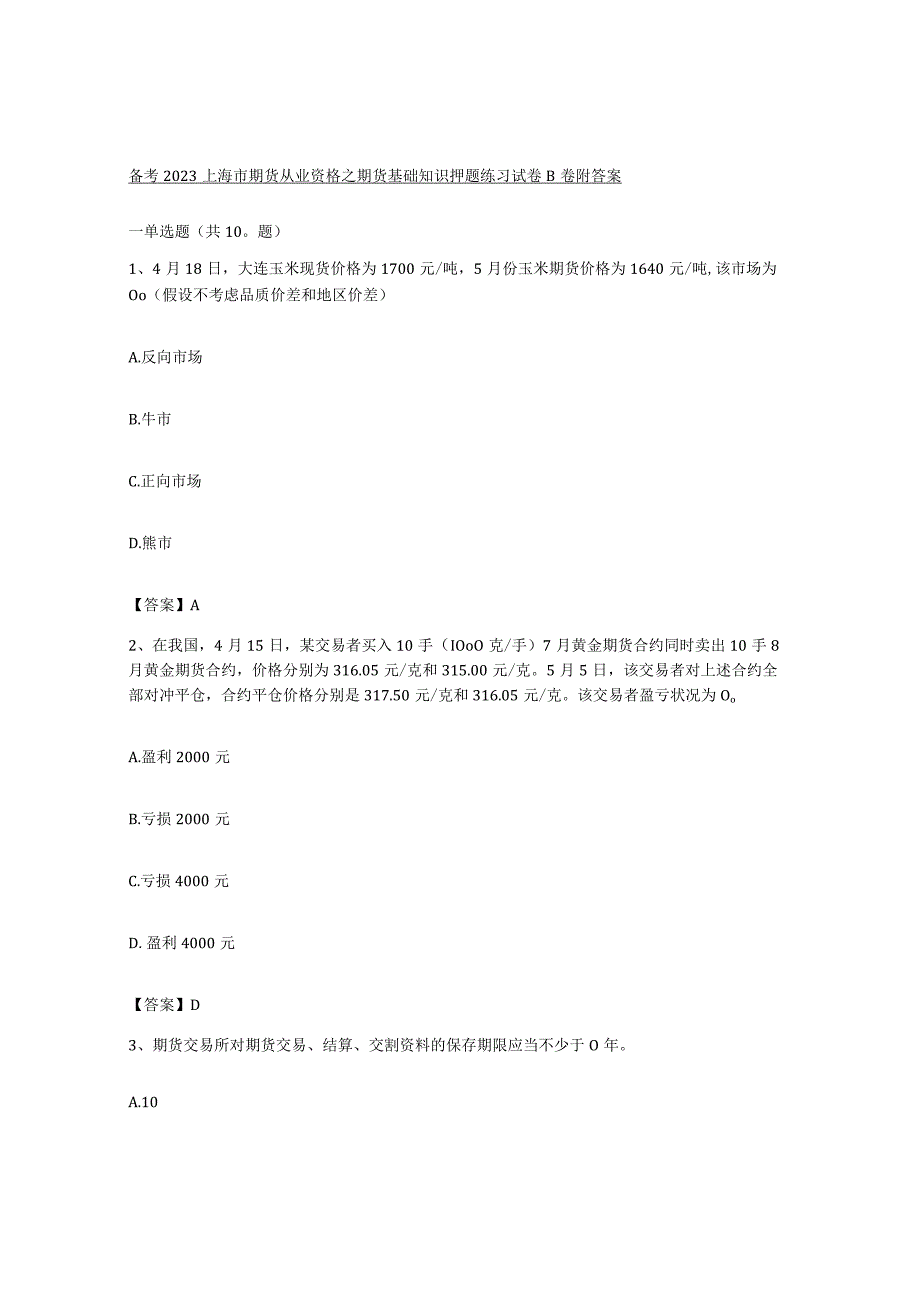 备考2023上海市期货从业资格之期货基础知识押题练习试卷B卷附答案.docx_第1页