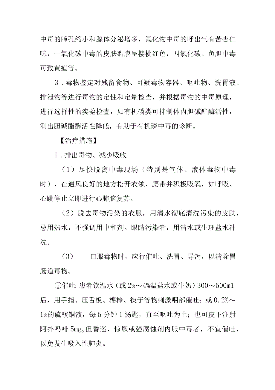 急性中毒的急救治疗措施.docx_第2页