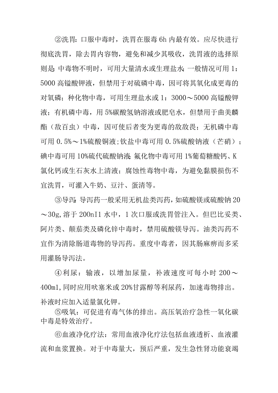 急性中毒的急救治疗措施.docx_第3页