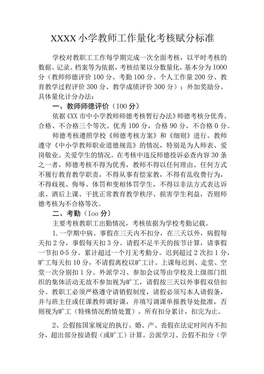 小学教师工作量化考核赋分标准.docx_第1页