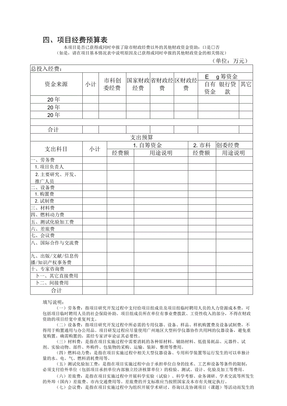 申请广州市科技计划项目申报书.docx_第3页