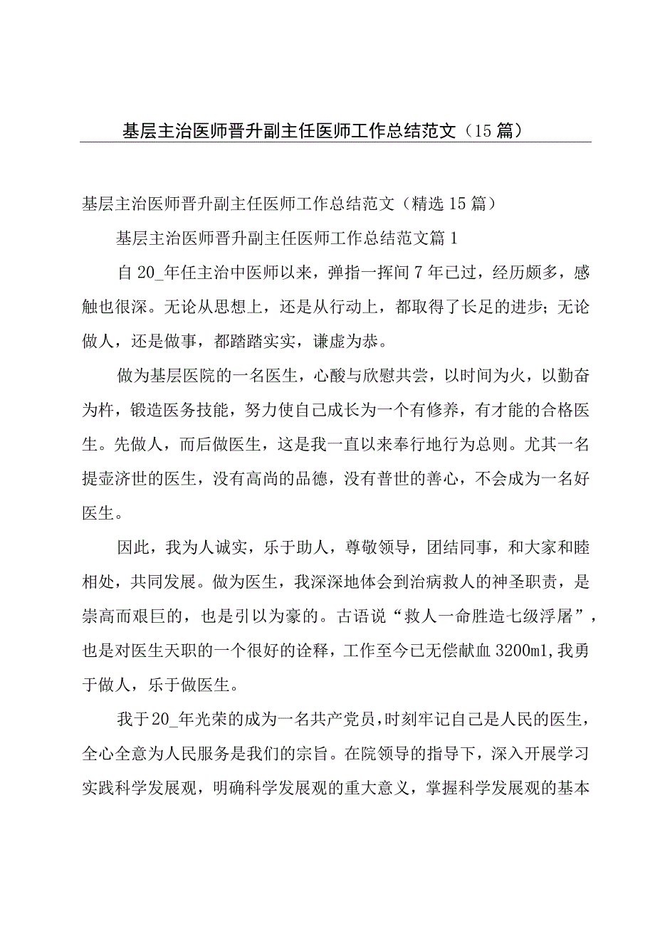 基层主治医师晋升副主任医师工作总结范文（15篇）.docx_第1页