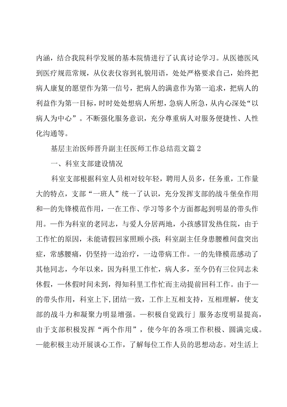 基层主治医师晋升副主任医师工作总结范文（15篇）.docx_第2页