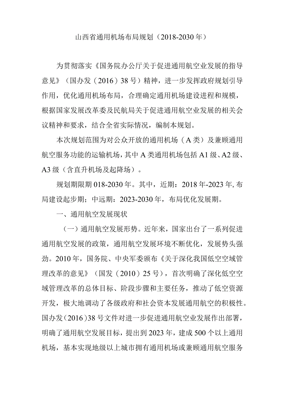 山西省通用机场布局规划（2018-2030年）.docx_第1页