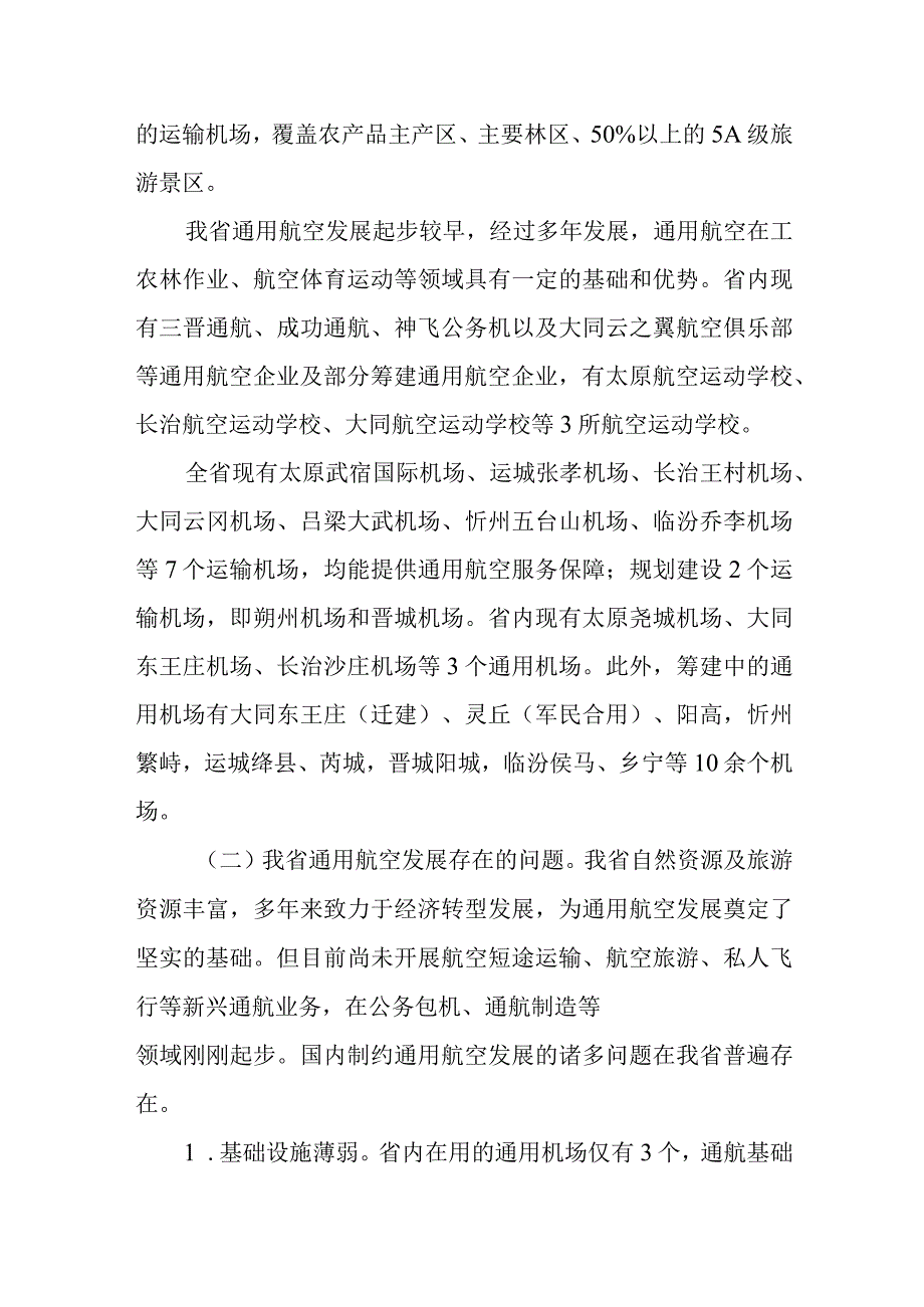 山西省通用机场布局规划（2018-2030年）.docx_第2页