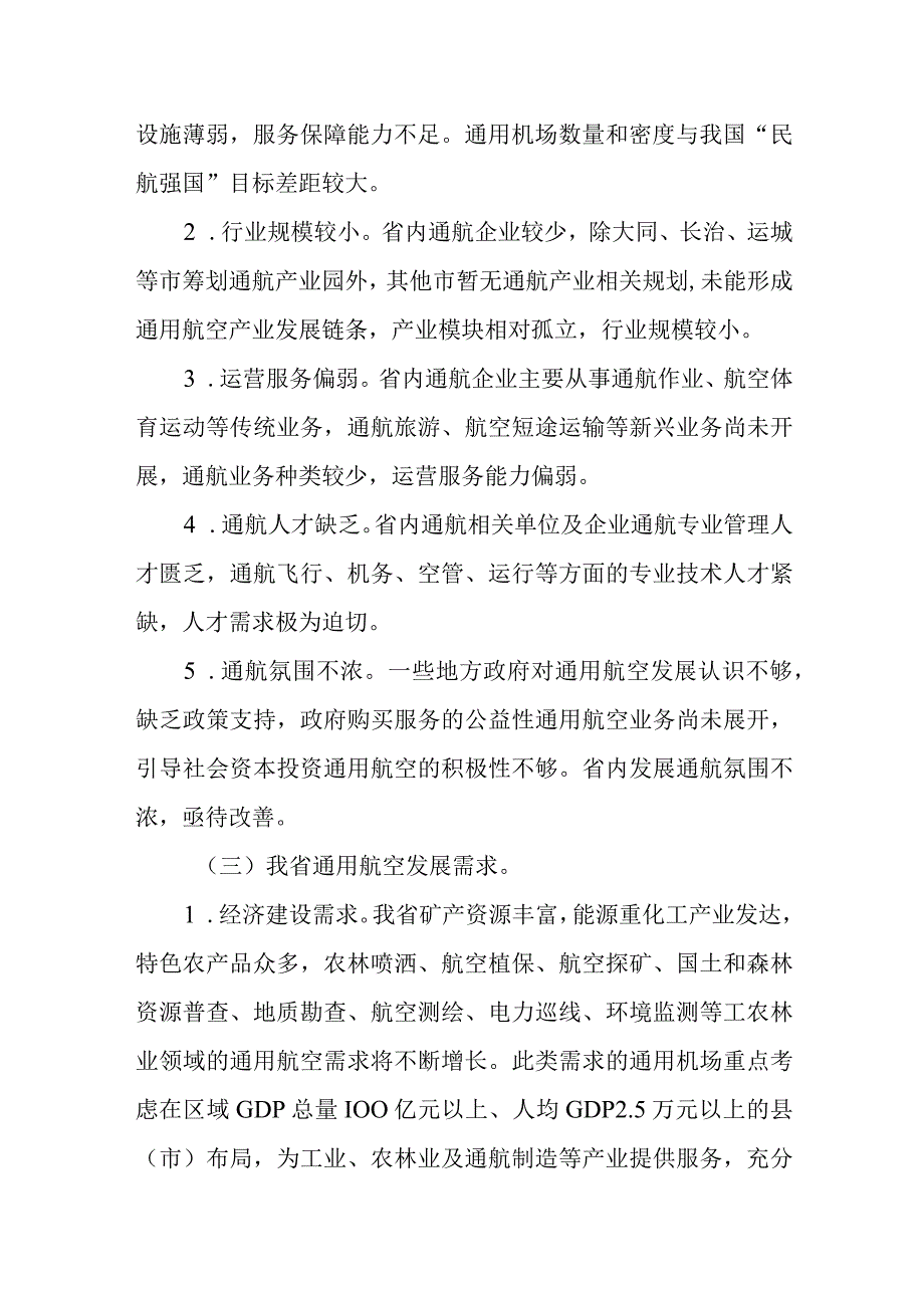 山西省通用机场布局规划（2018-2030年）.docx_第3页