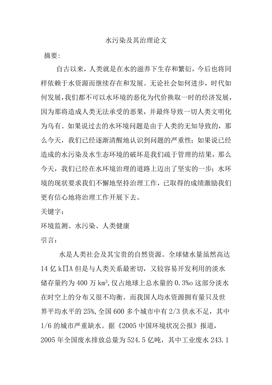 水污染及其治理分析研究.docx_第1页