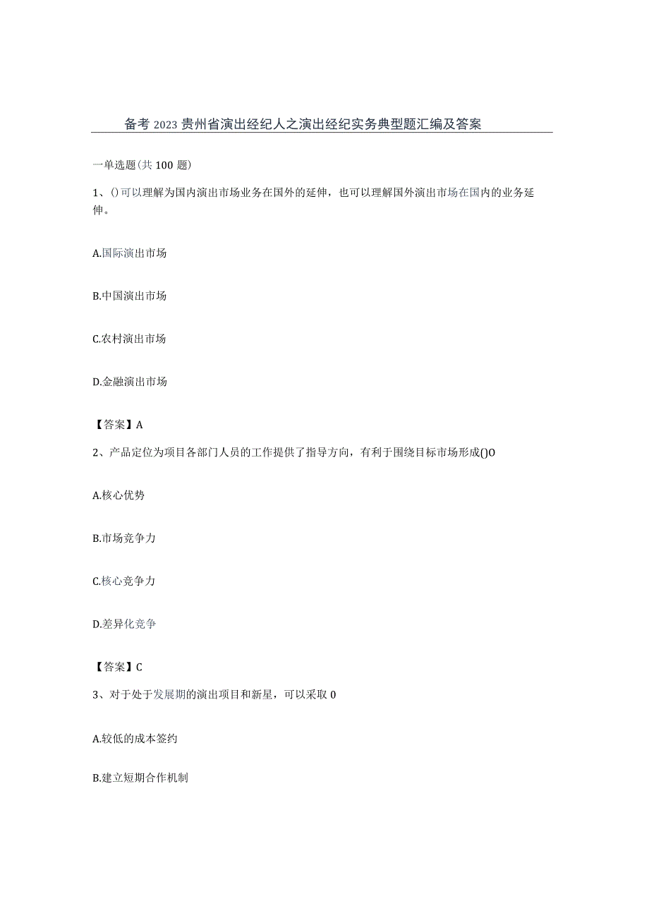 备考2023贵州省演出经纪人之演出经纪实务典型题汇编及答案.docx_第1页