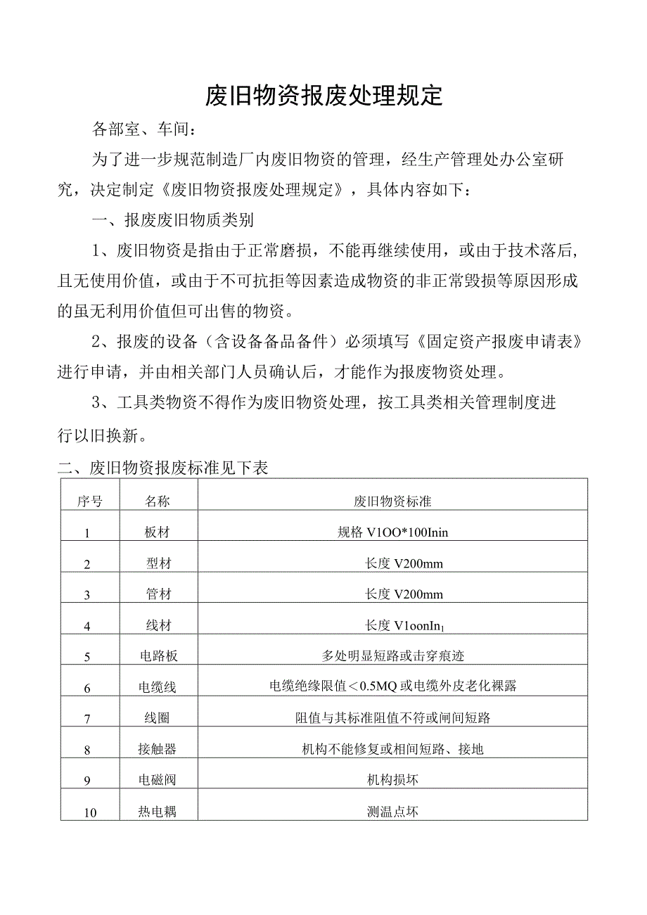 废旧物资报废处理规定.docx_第1页