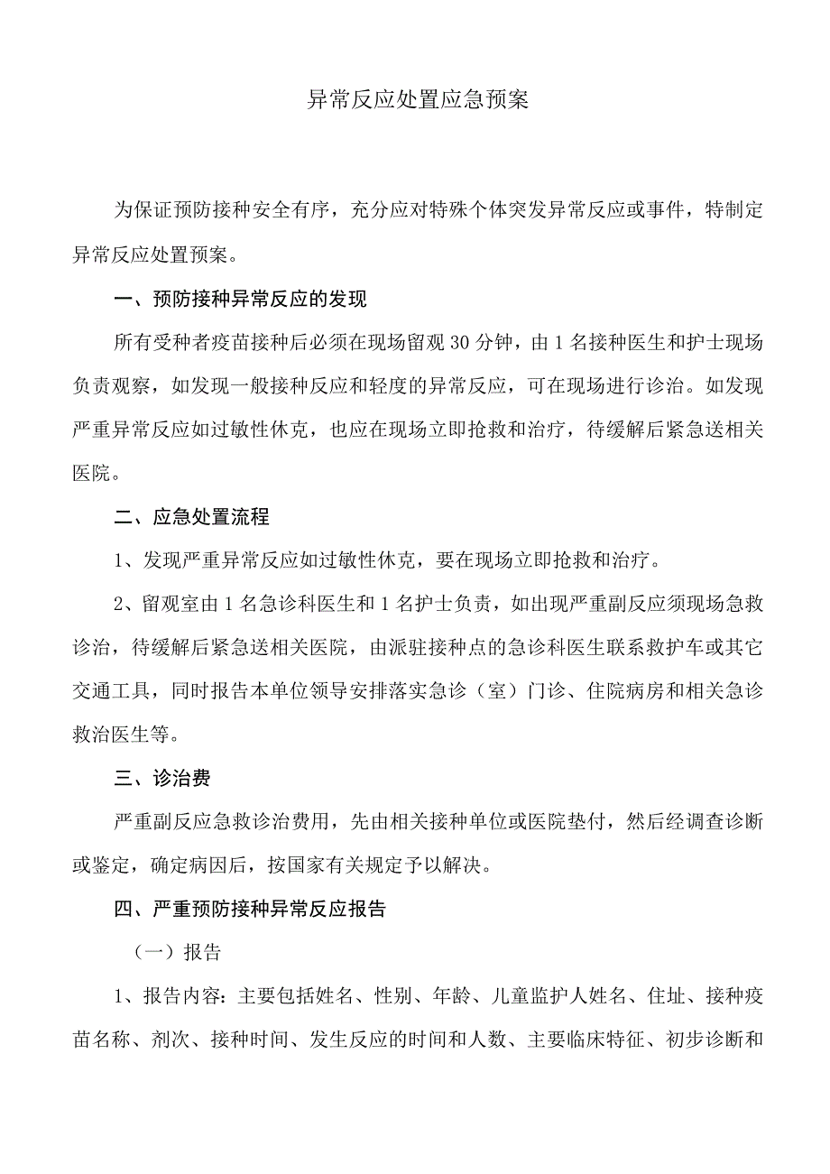 接种异常反应处置应急预案.docx_第1页