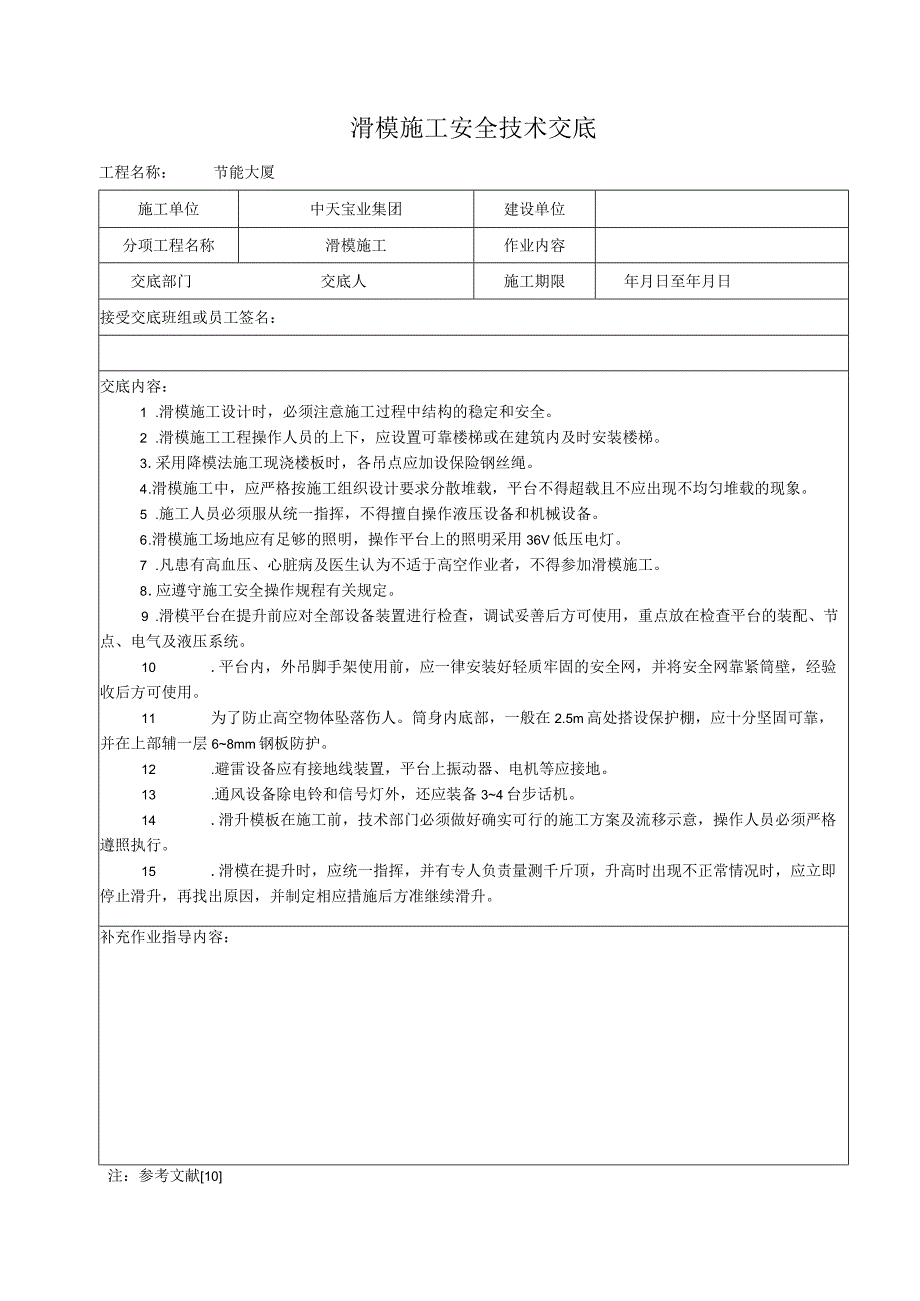 滑模施工安全技术交底（天选打工人）.docx_第1页