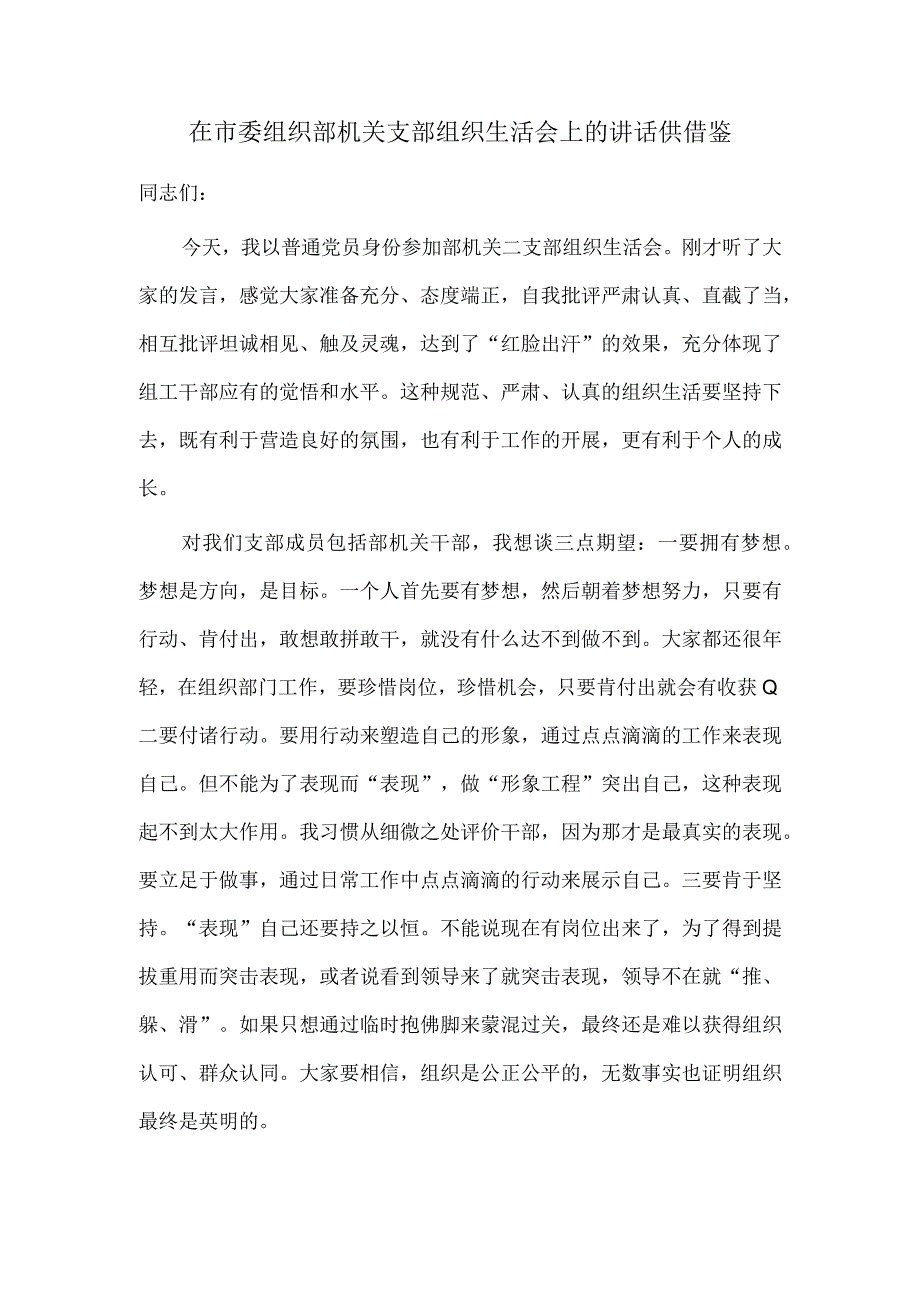 在市委组织部机关支部组织生活会上的讲话供借鉴.docx_第1页