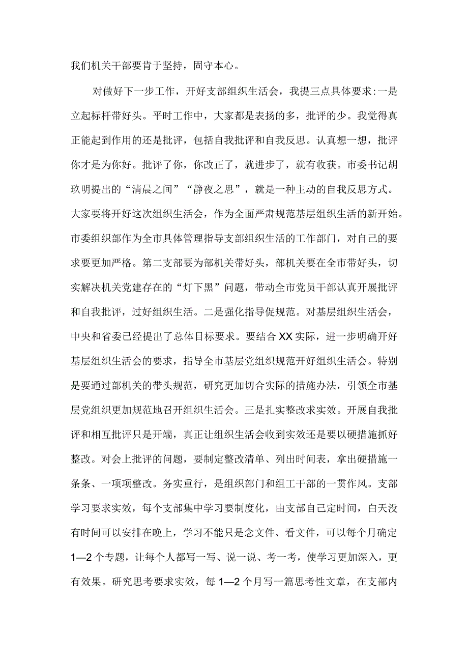 在市委组织部机关支部组织生活会上的讲话供借鉴.docx_第2页