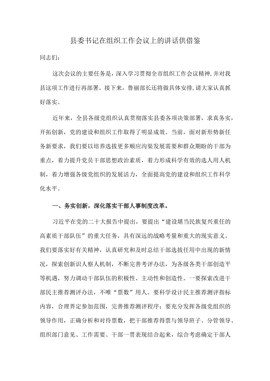 县委书记在组织工作会议上的讲话供借鉴.docx_第1页