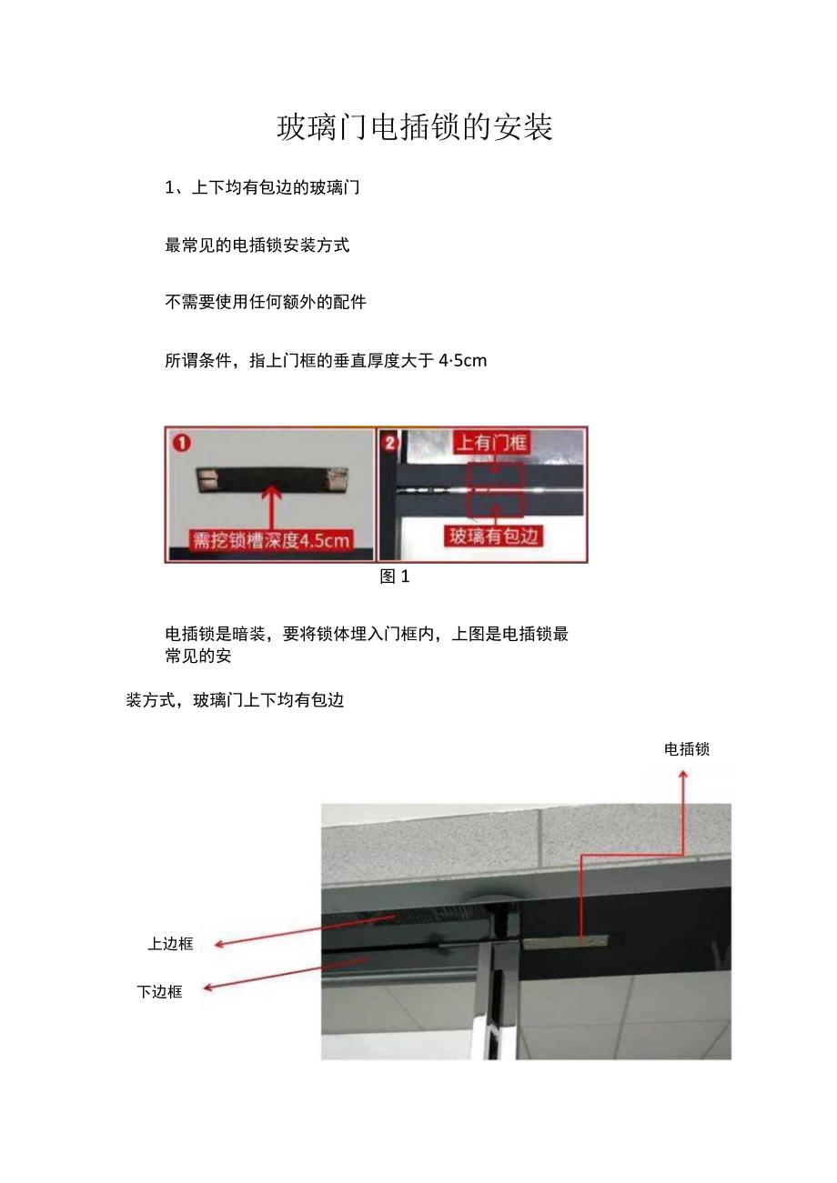 玻璃门电插锁的安装.docx_第1页