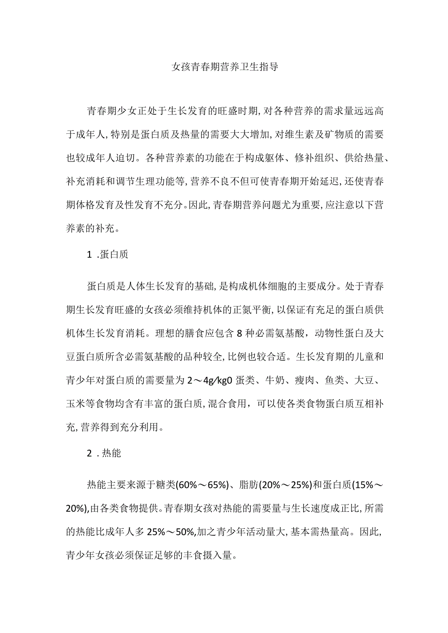 女孩青春期营养卫生指导.docx_第1页