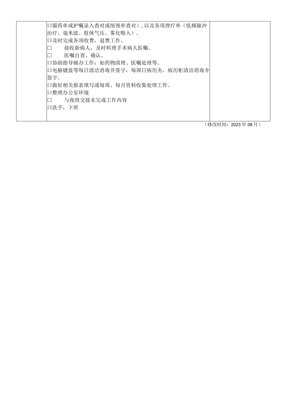 泌外科办公室护士岗位引领单33.docx_第2页